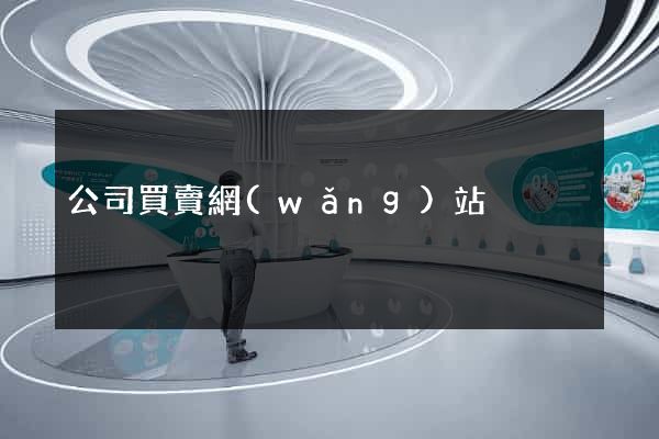 公司買賣網(wǎng)站