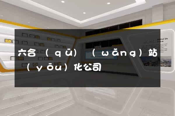 六合區(qū)網(wǎng)站優(yōu)化公司