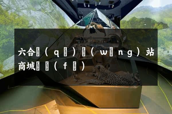 六合區(qū)網(wǎng)站商城開發(fā)