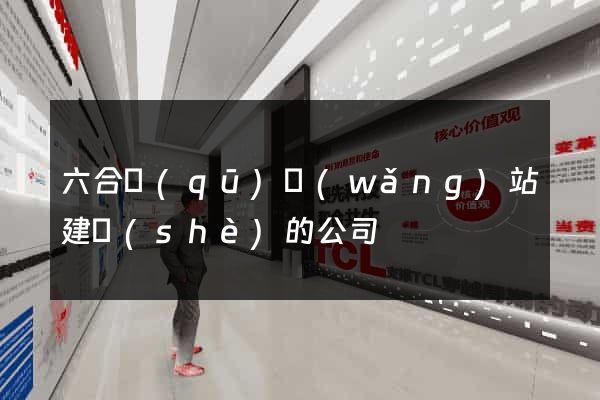 六合區(qū)網(wǎng)站建設(shè)的公司