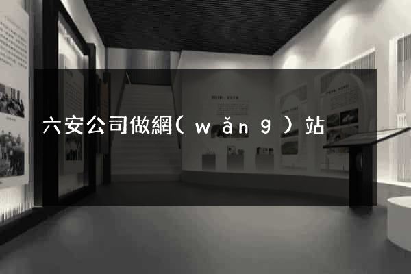 六安公司做網(wǎng)站