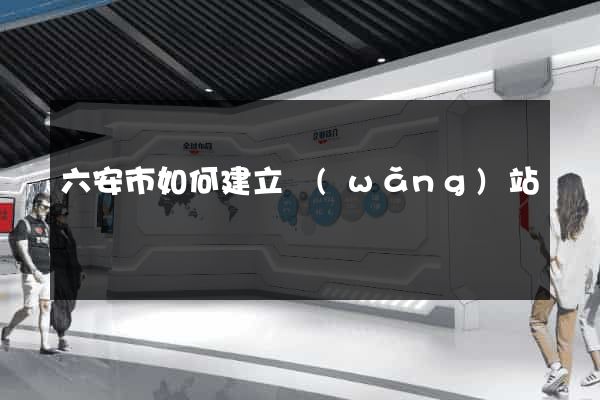 六安市如何建立網(wǎng)站