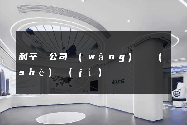 利辛縣公司網(wǎng)頁設(shè)計(jì)