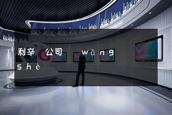 利辛縣公司網(wǎng)頁設(shè)計