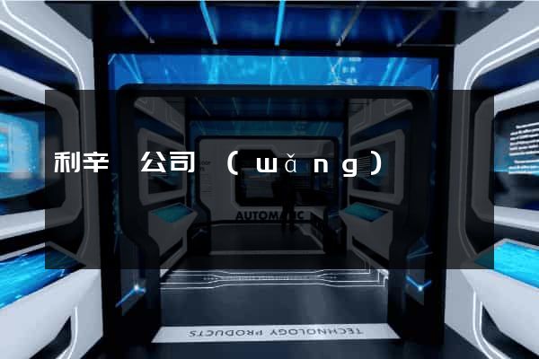 利辛縣公司網(wǎng)頁設計