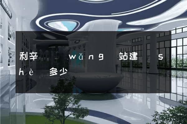 利辛縣網(wǎng)站建設(shè)多少錢