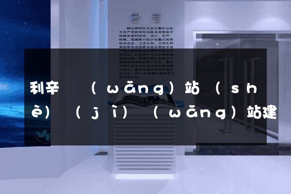 利辛縣網(wǎng)站設(shè)計(jì)網(wǎng)站建設(shè)