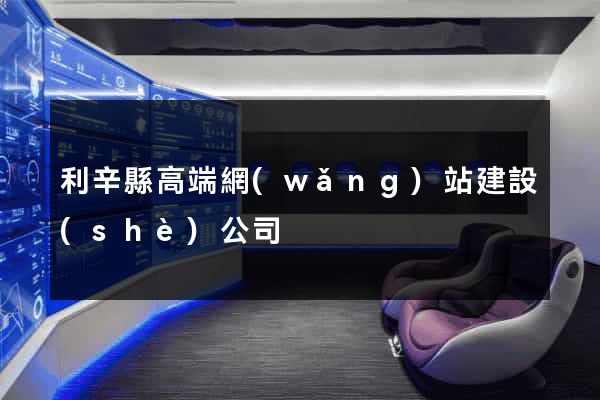 利辛縣高端網(wǎng)站建設(shè)公司