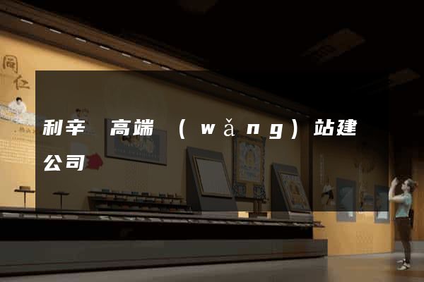 利辛縣高端網(wǎng)站建設公司