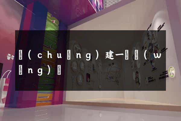 創(chuàng)建一個網(wǎng)頁