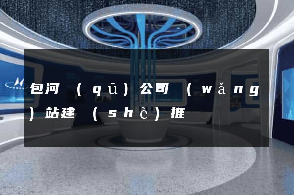 包河區(qū)公司網(wǎng)站建設(shè)推廣