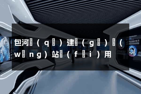 包河區(qū)建個(gè)網(wǎng)站費(fèi)用