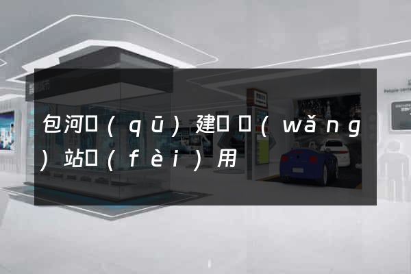 包河區(qū)建個網(wǎng)站費(fèi)用