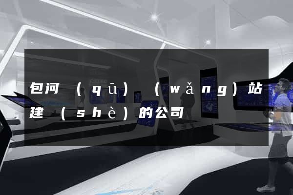 包河區(qū)網(wǎng)站建設(shè)的公司
