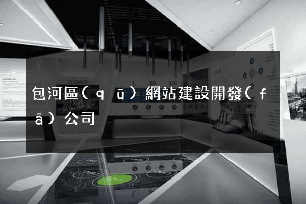 包河區(qū)網站建設開發(fā)公司