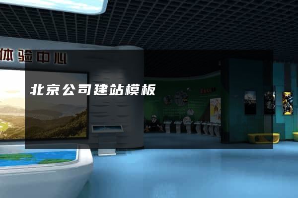 北京公司建站模板
