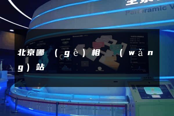 北京哪個(gè)相親網(wǎng)站