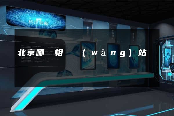 北京哪個相親網(wǎng)站