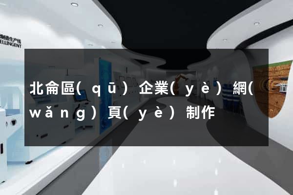 北侖區(qū)企業(yè)網(wǎng)頁(yè)制作