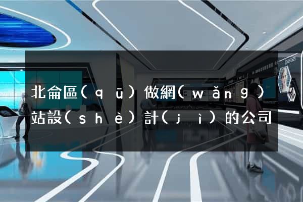 北侖區(qū)做網(wǎng)站設(shè)計(jì)的公司