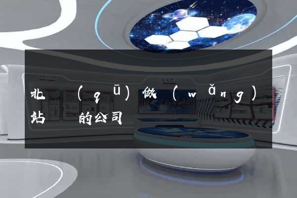 北侖區(qū)做網(wǎng)站設計的公司