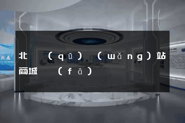 北侖區(qū)網(wǎng)站商城開發(fā)