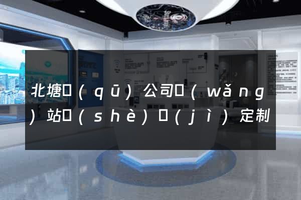 北塘區(qū)公司網(wǎng)站設(shè)計(jì)定制