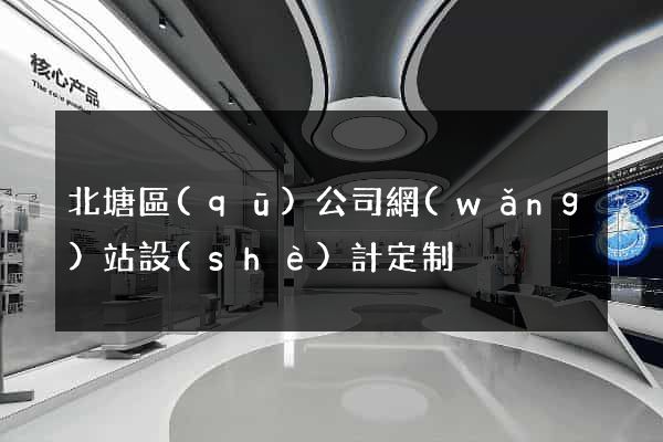 北塘區(qū)公司網(wǎng)站設(shè)計定制