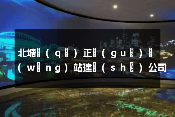 北塘區(qū)正規(guī)網(wǎng)站建設(shè)公司