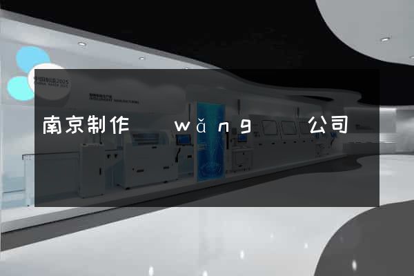 南京制作網(wǎng)頁公司