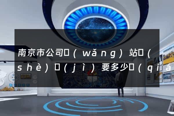 南京市公司網(wǎng)站設(shè)計(jì)要多少錢(qián)