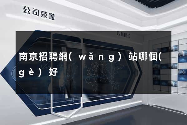 南京招聘網(wǎng)站哪個(gè)好