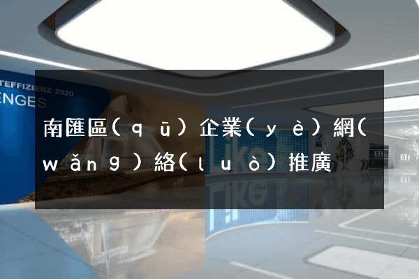 南匯區(qū)企業(yè)網(wǎng)絡(luò)推廣
