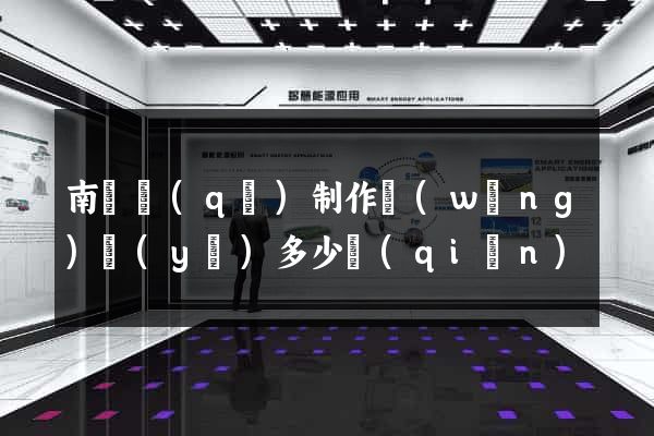 南匯區(qū)制作網(wǎng)頁(yè)多少錢(qián)