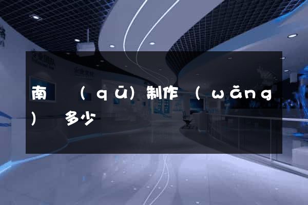 南匯區(qū)制作網(wǎng)頁多少錢