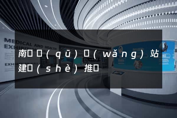 南匯區(qū)網(wǎng)站建設(shè)推廣