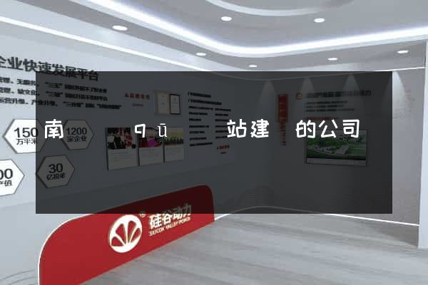 南匯區(qū)網站建設的公司