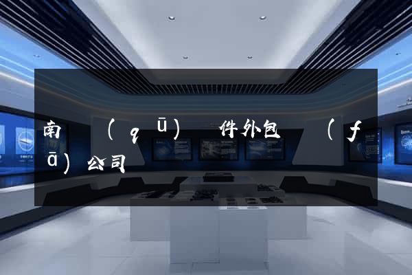 南匯區(qū)軟件外包開發(fā)公司