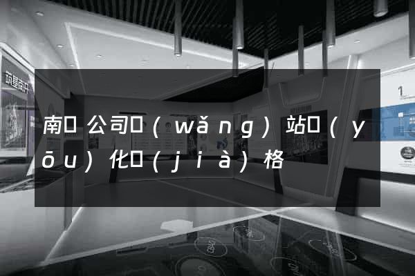 南寧公司網(wǎng)站優(yōu)化價(jià)格
