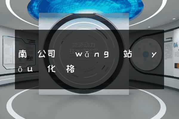 南寧公司網(wǎng)站優(yōu)化價格