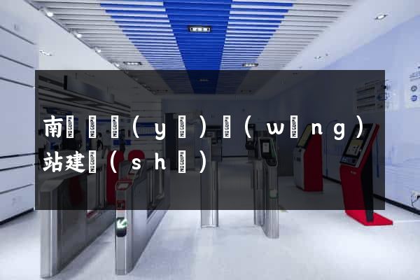 南寧專業(yè)網(wǎng)站建設(shè)