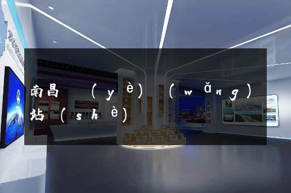 南昌專業(yè)網(wǎng)站設(shè)計