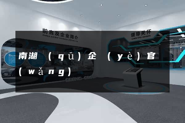 南湖區(qū)企業(yè)官網(wǎng)