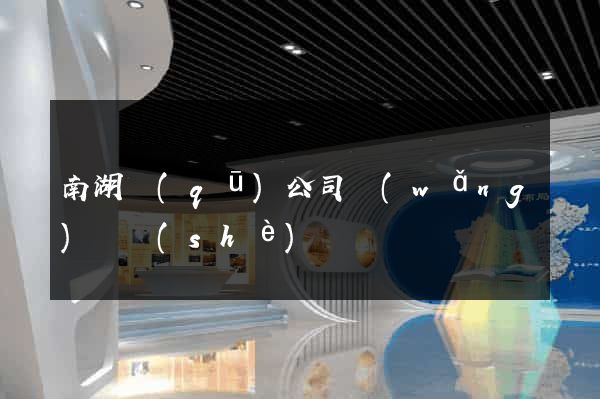 南湖區(qū)公司網(wǎng)頁設(shè)計