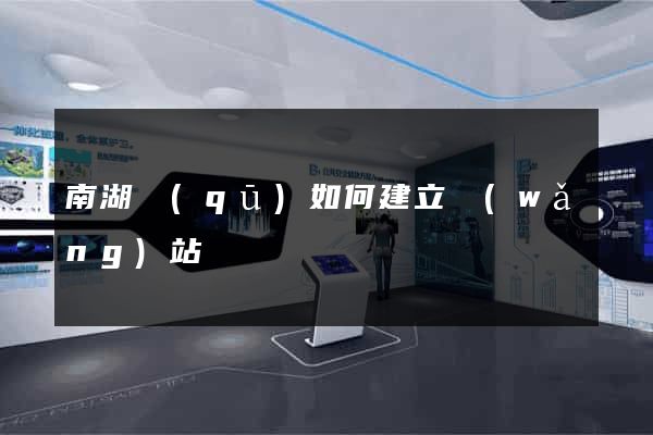 南湖區(qū)如何建立網(wǎng)站