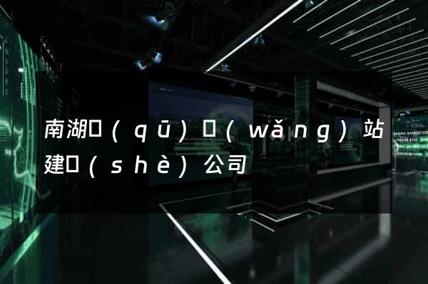 南湖區(qū)網(wǎng)站建設(shè)公司
