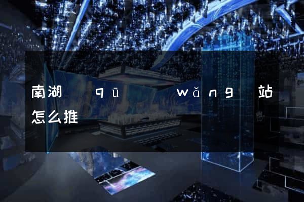 南湖區(qū)網(wǎng)站怎么推廣