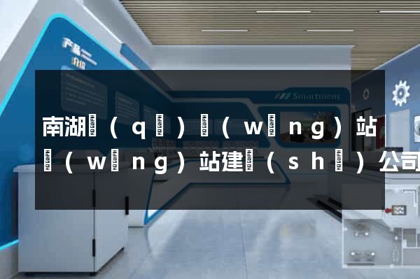 南湖區(qū)網(wǎng)站網(wǎng)站建設(shè)公司