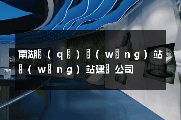 南湖區(qū)網(wǎng)站網(wǎng)站建設公司