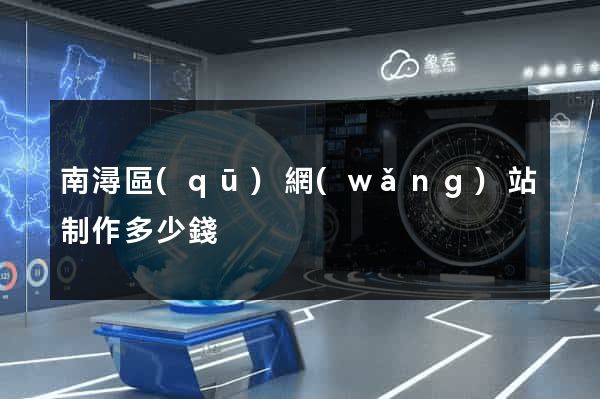 南潯區(qū)網(wǎng)站制作多少錢